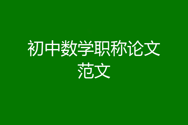 初中数学职称论文范文