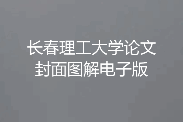 长春理工大学论文封面图解电子版