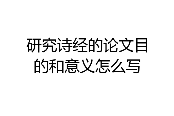 研究诗经的论文目的和意义怎么写