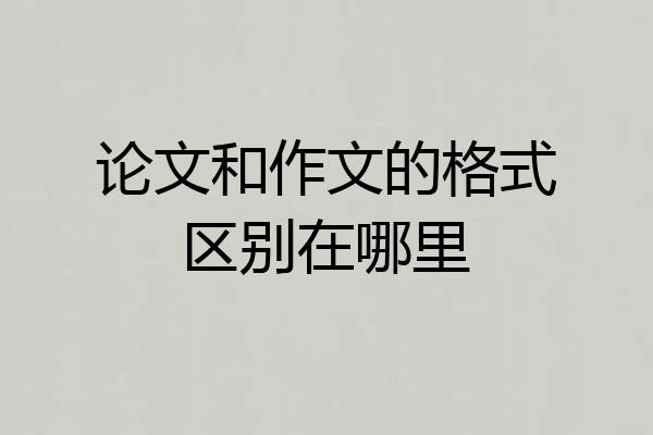 论文和作文的格式区别在哪里
