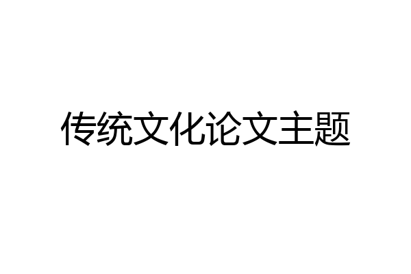 传统文化论文主题