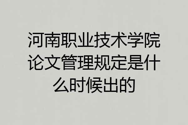 河南职业技术学院论文管理规定是什么时候出的