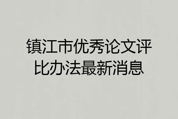 镇江市优秀论文评比办法最新消息
