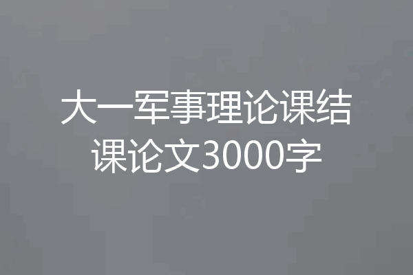 大一军事理论课结课论文3000字