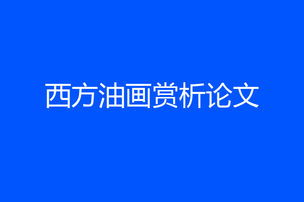 西方油画赏析论文