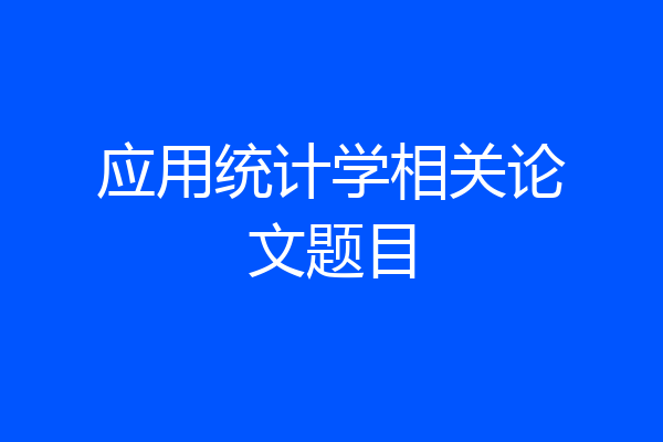 应用统计学相关论文题目