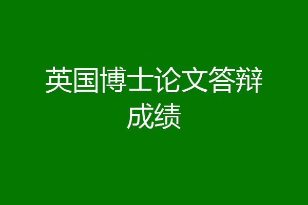 英国博士论文答辩成绩