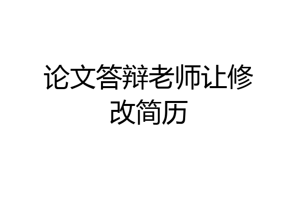 论文答辩老师让修改简历