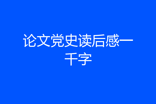 论文党史读后感一千字