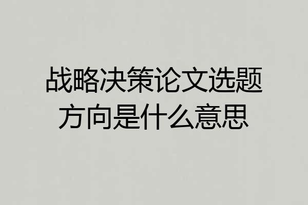 战略决策论文选题方向是什么意思