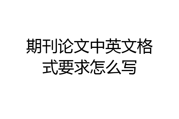 期刊论文中英文格式要求怎么写