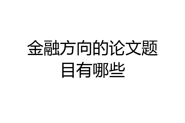 金融方向的论文题目有哪些
