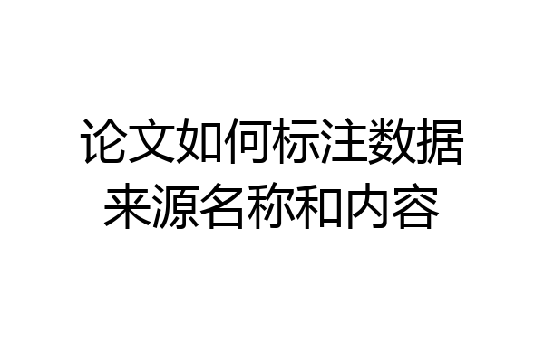 论文如何标注数据来源名称和内容