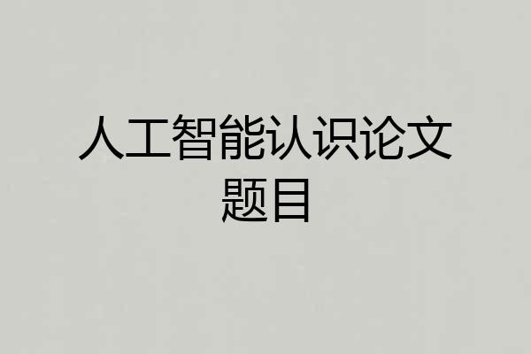 人工智能认识论文题目