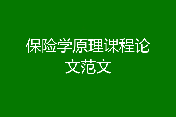 保险学原理课程论文范文