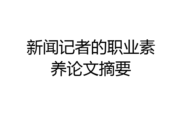 新闻记者的职业素养论文摘要