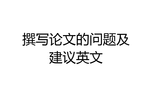 撰写论文的问题及建议英文