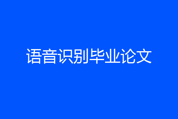 语音识别毕业论文