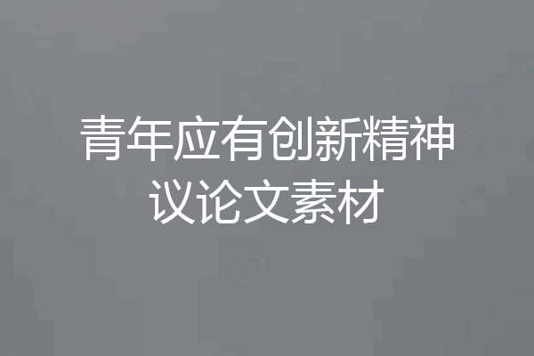 青年应有创新精神议论文素材