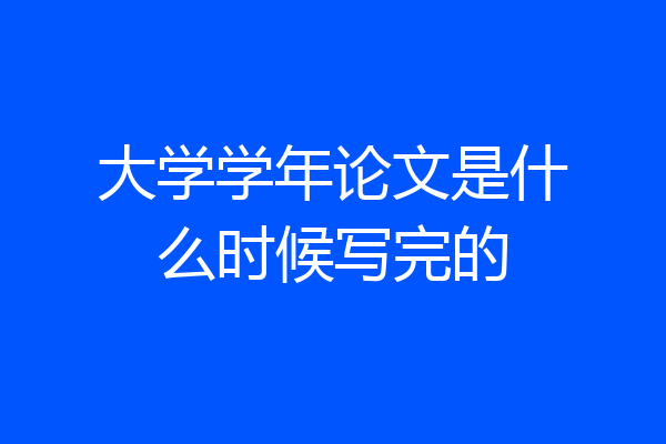大学学年论文是什么时候写完的