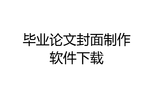 毕业论文封面制作软件下载