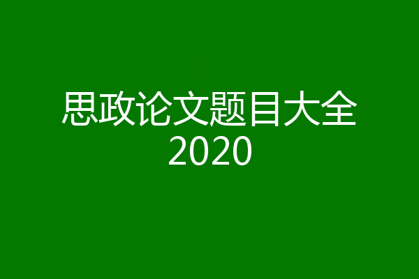 思政论文题目大全2020