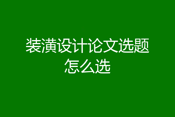 装潢设计论文选题怎么选