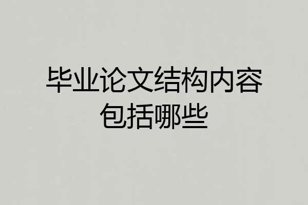 毕业论文结构内容包括哪些