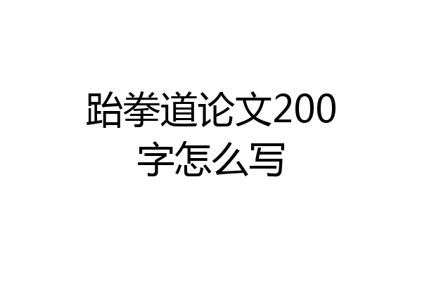 跆拳道论文200字怎么写