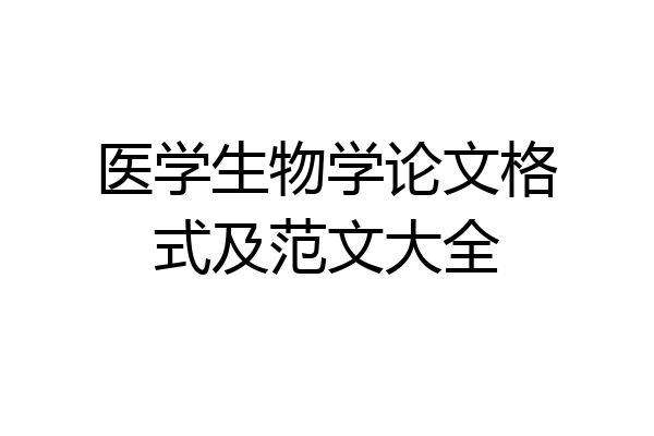 医学生物学论文格式及范文大全