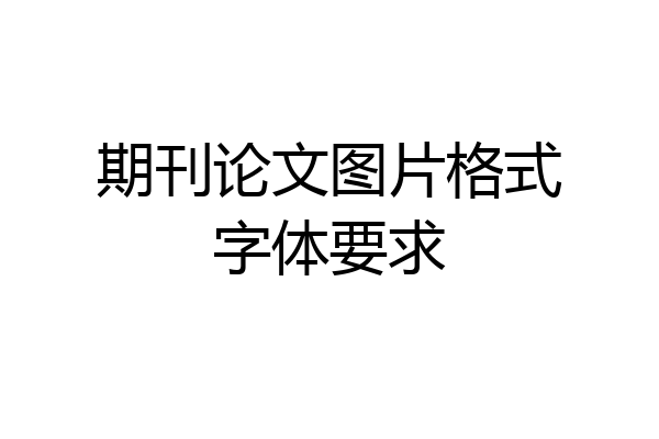 期刊论文图片格式字体要求