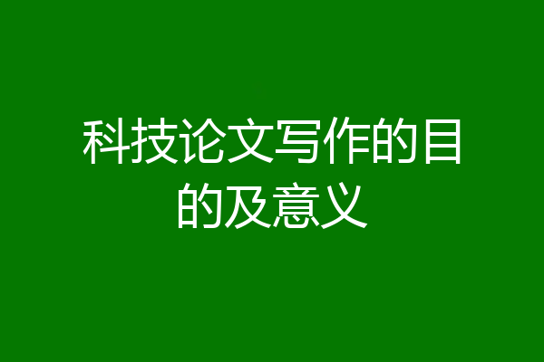 科技论文写作的目的及意义