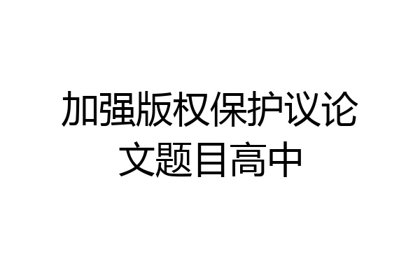 加强版权保护议论文题目高中