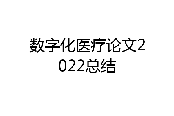 数字化医疗论文2022总结