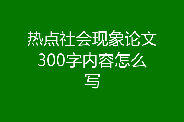 热点社会现象论文300字内容怎么写
