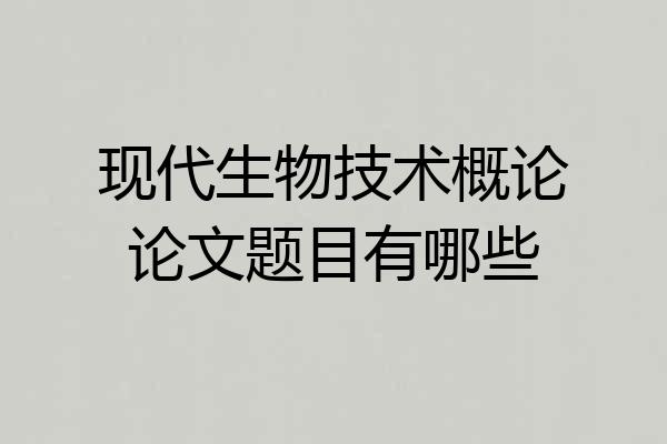 现代生物技术概论论文题目有哪些