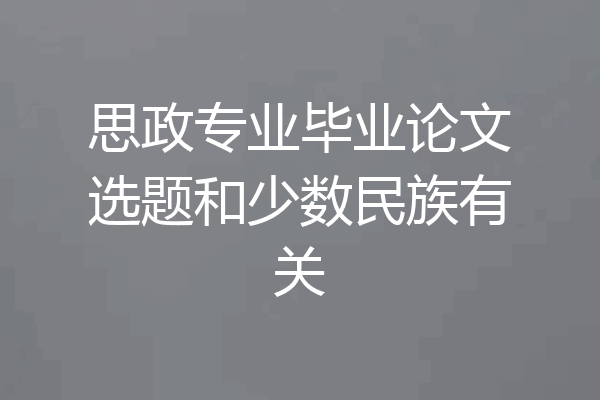 思政专业毕业论文选题和少数民族有关