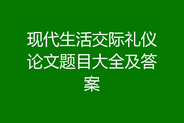 现代生活交际礼仪论文题目大全及答案