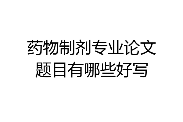 药物制剂专业论文题目有哪些好写