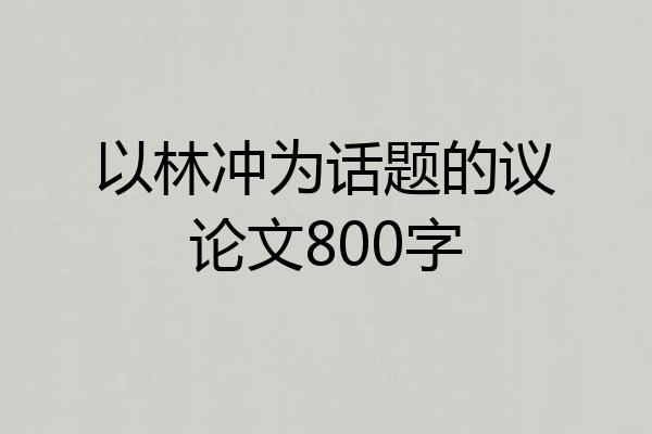 以林冲为话题的议论文800字