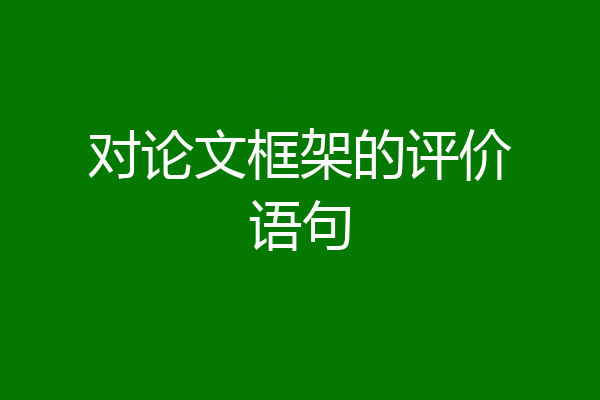 对论文框架的评价语句