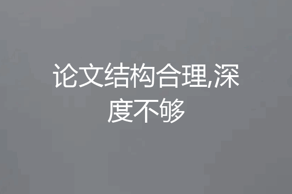 论文结构合理,深度不够