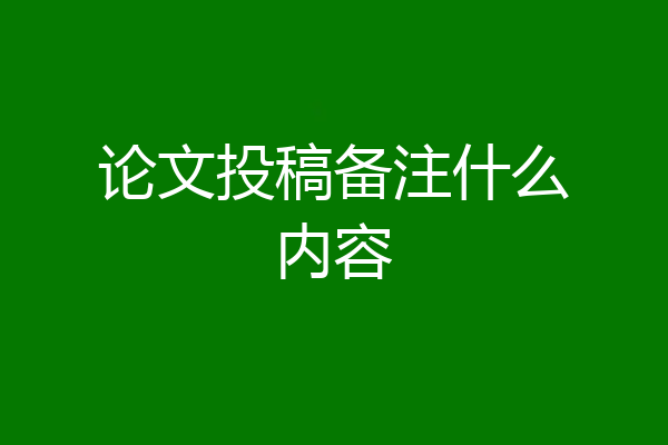 论文投稿备注什么内容