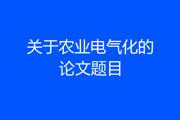 关于农业电气化的论文题目