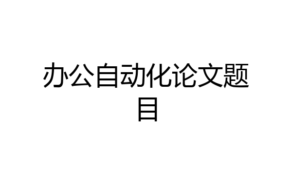 办公自动化论文题目