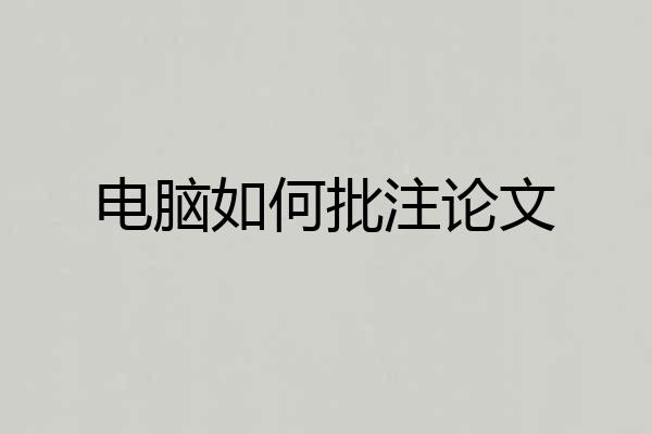 电脑如何批注论文
