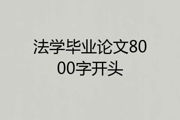 法学毕业论文8000字开头