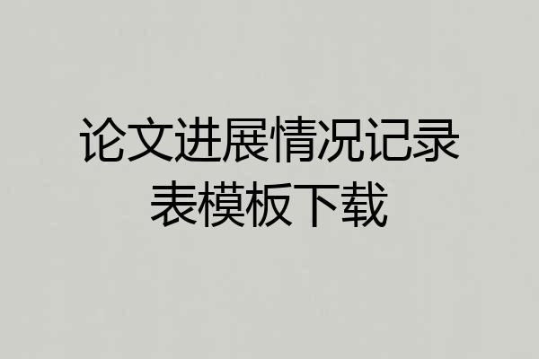 论文进展情况记录表模板下载