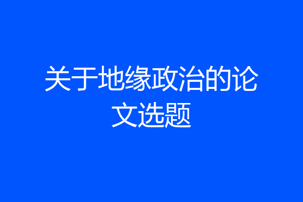 关于地缘政治的论文选题