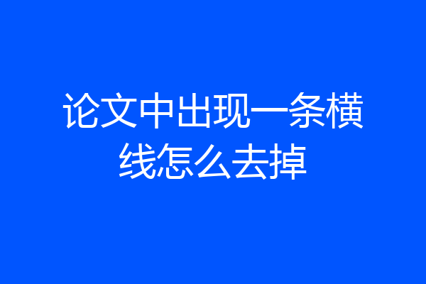 论文中出现一条横线怎么去掉